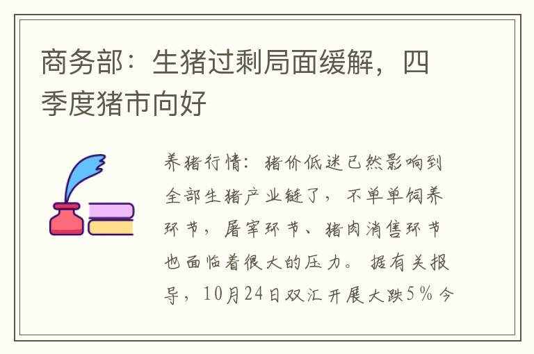 商务部：生猪过剩局面缓解，四季度猪市向好