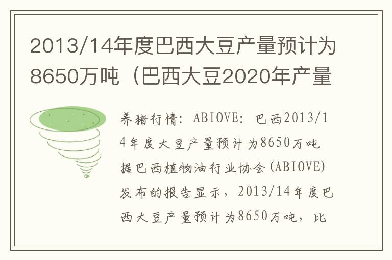 2013/14年度巴西大豆产量预计为8650万吨（巴西大豆2020年产量）