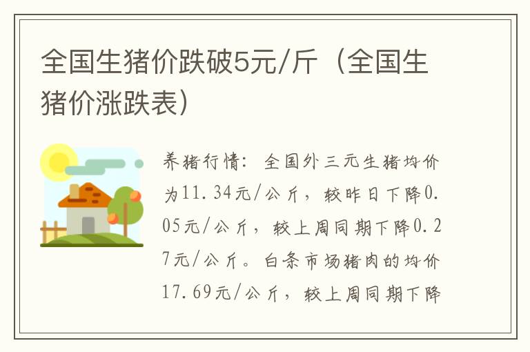 全国生猪价跌破5元/斤（全国生猪价涨跌表）