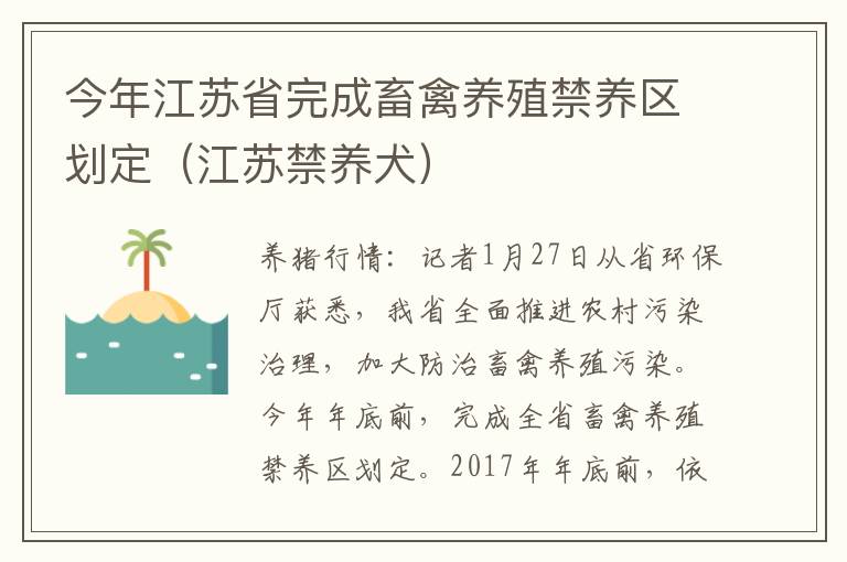 今年江苏省完成畜禽养殖禁养区划定（江苏禁养犬）