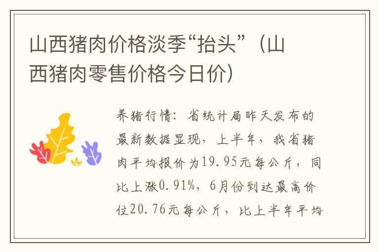 山西猪肉价格淡季“抬头”（山西猪肉零售价格今日价）