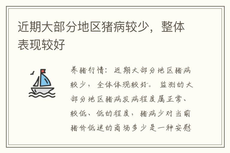 近期大部分地区猪病较少，整体表现较好