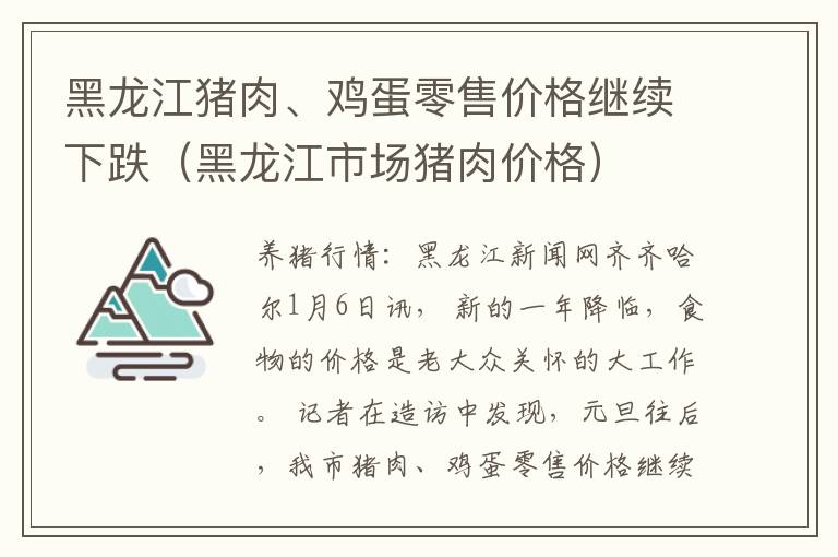 黑龙江猪肉、鸡蛋零售价格继续下跌（黑龙江市场猪肉价格）