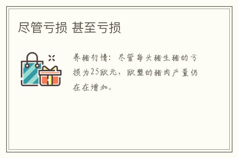 尽管亏损 甚至亏损