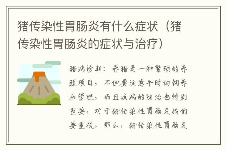 猪传染性胃肠炎有什么症状（猪传染性胃肠炎的症状与治疗）