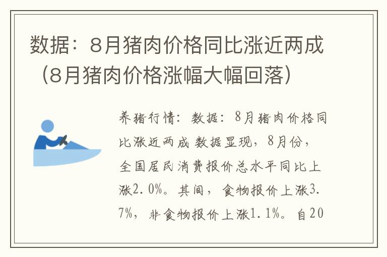 数据：8月猪肉价格同比涨近两成（8月猪肉价格涨幅大幅回落）