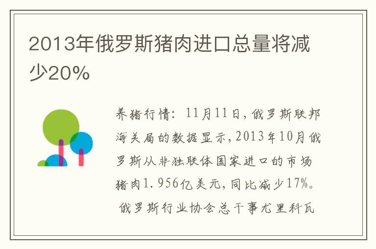 2013年俄罗斯猪肉进口总量将减少20%