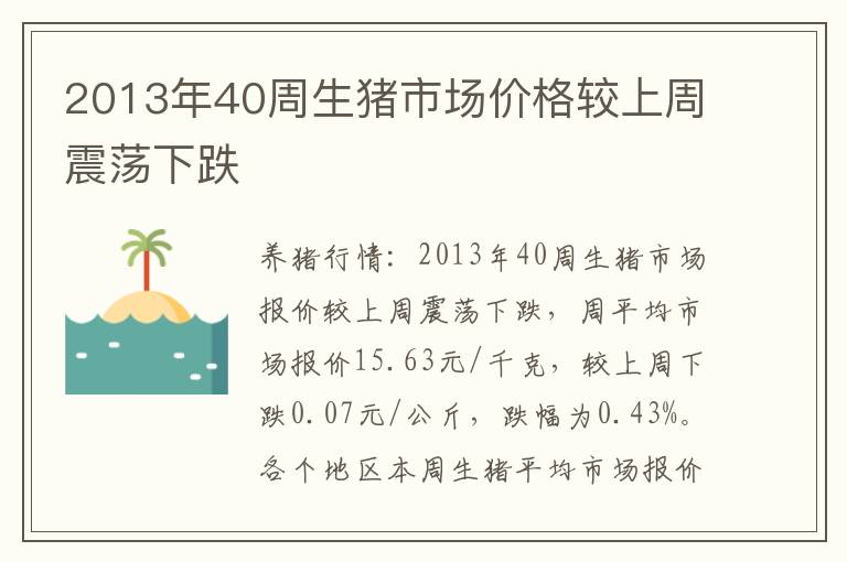 2013年40周生猪市场价格较上周震荡下跌