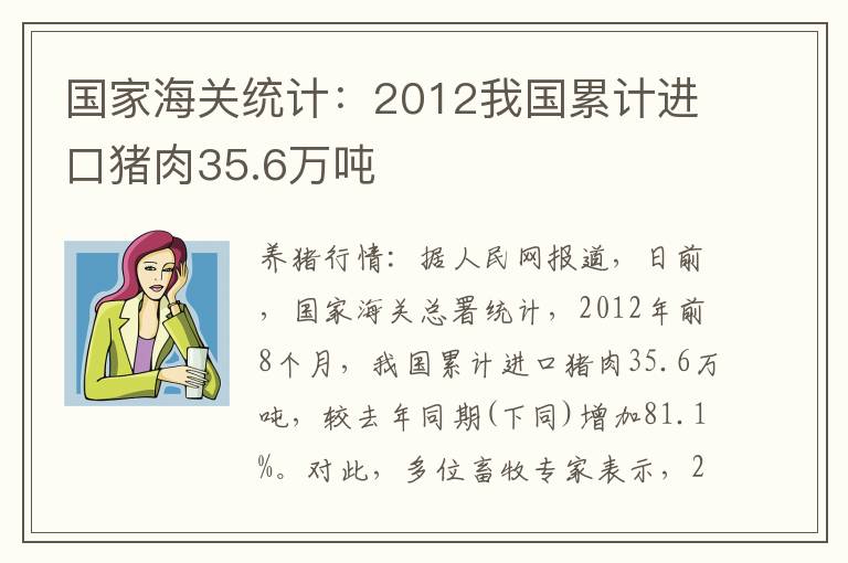 国家海关统计：2012我国累计进口猪肉35.6万吨