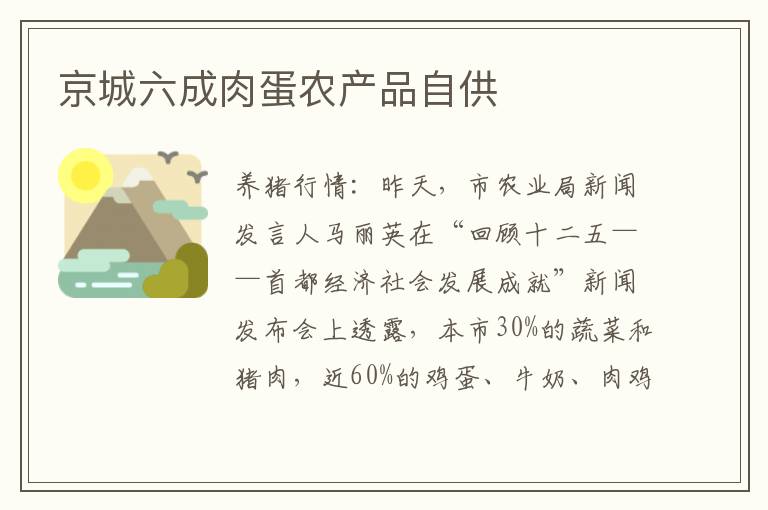 京城六成肉蛋农产品自供