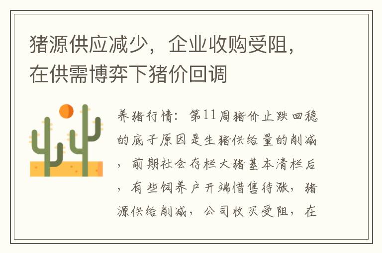 猪源供应减少，企业收购受阻，在供需博弈下猪价回调