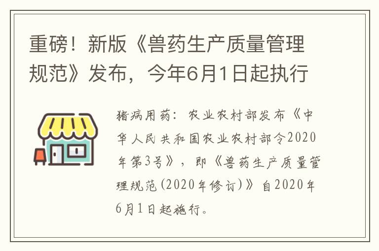 重磅！新版《兽药生产质量管理规范》发布，今年6月1日起执行