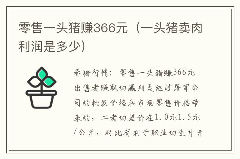 零售一头猪赚366元（一头猪卖肉利润是多少）