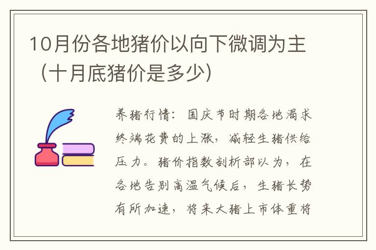 10月份各地猪价以向下微调为主（十月底猪价是多少）