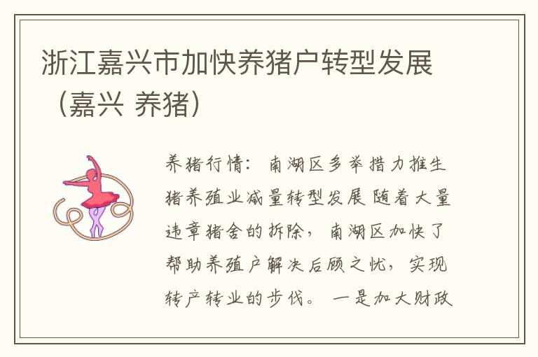 浙江嘉兴市加快养猪户转型发展（嘉兴 养猪）
