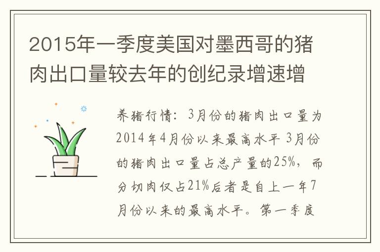 2015年一季度美国对墨西哥的猪肉出口量较去年的创纪录增速增长7%