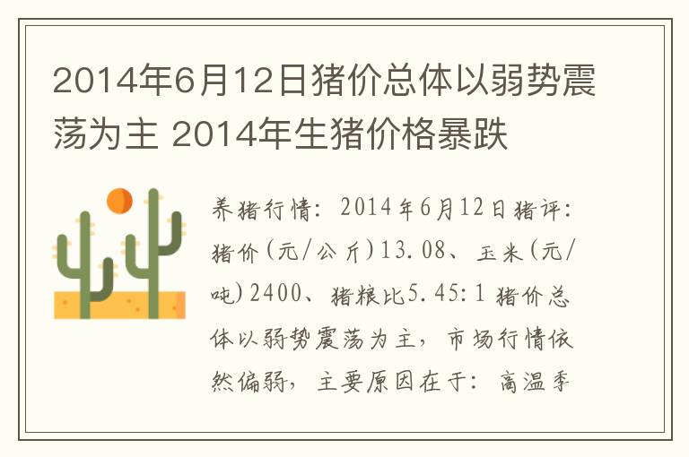 2014年6月12日猪价总体以弱势震荡为主 2014年生猪价格暴跌