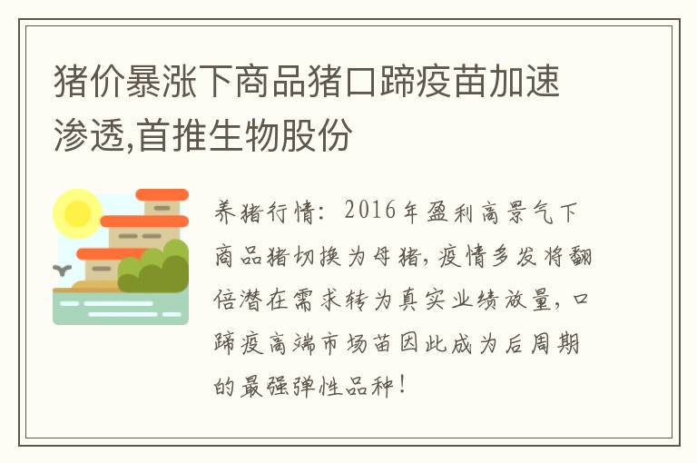 猪价暴涨下商品猪口蹄疫苗加速渗透,首推生物股份