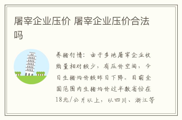 屠宰企业压价 屠宰企业压价合法吗