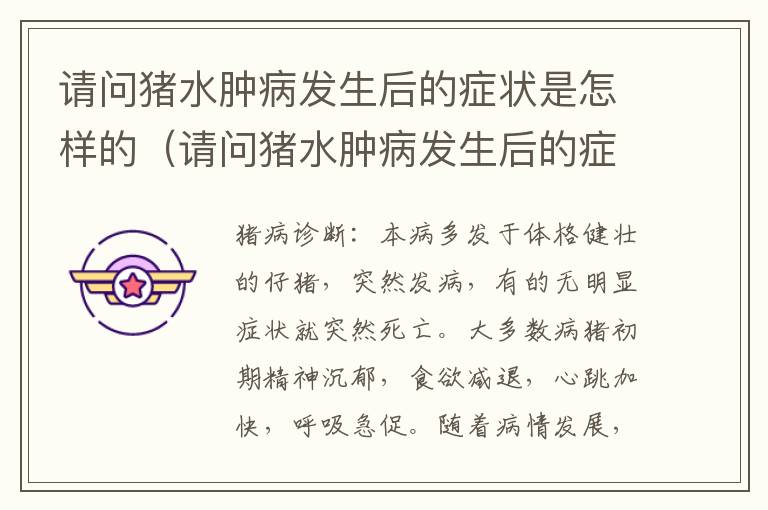 请问猪水肿病发生后的症状是怎样的（请问猪水肿病发生后的症状是怎样的表现）