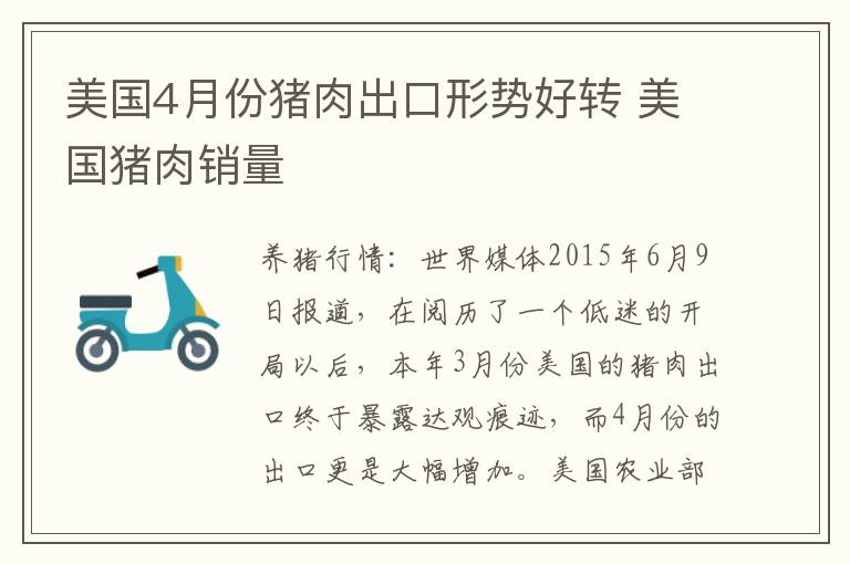 美国4月份猪肉出口形势好转 美国猪肉销量