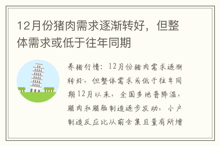 12月份猪肉需求逐渐转好，但整体需求或低于往年同期