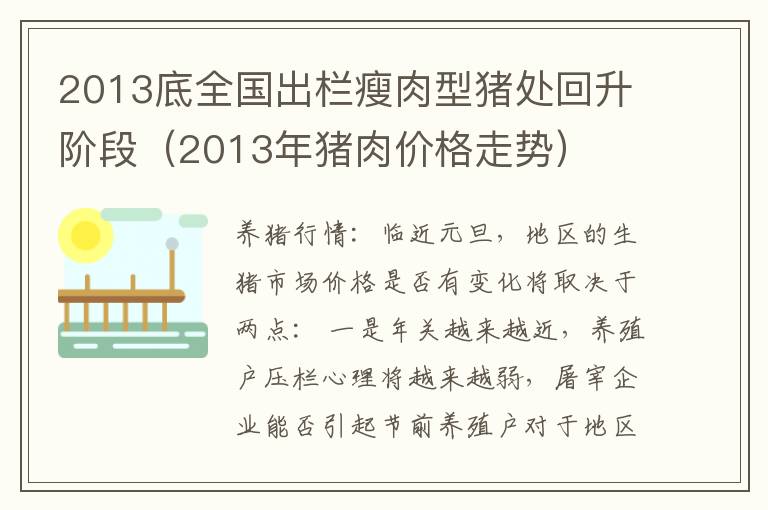 2013底全国出栏瘦肉型猪处回升阶段（2013年猪肉价格走势）