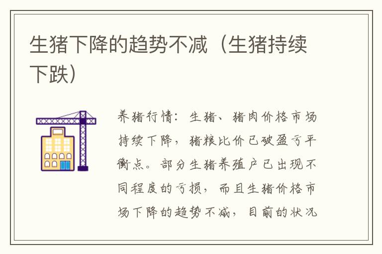生猪下降的趋势不减（生猪持续下跌）