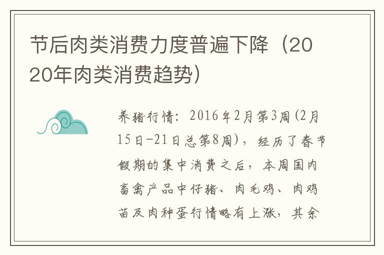 节后肉类消费力度普遍下降（2020年肉类消费趋势）