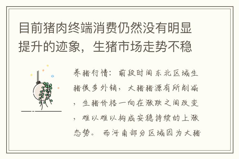 目前猪肉终端消费仍然没有明显提升的迹象，生猪市场走势不稳定