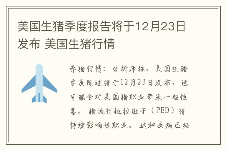 美国生猪季度报告将于12月23日发布 美国生猪行情
