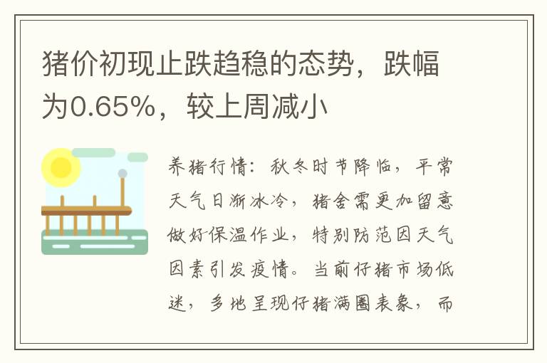 猪价初现止跌趋稳的态势，跌幅为0.65％，较上周减小