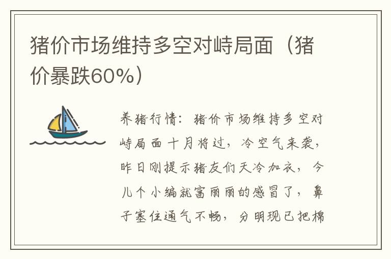 猪价市场维持多空对峙局面（猪价暴跌60%）