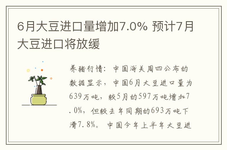 6月大豆进口量增加7.0% 预计7月大豆进口将放缓
