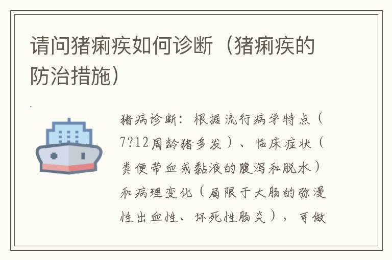 请问猪痢疾如何诊断（猪痢疾的防治措施）