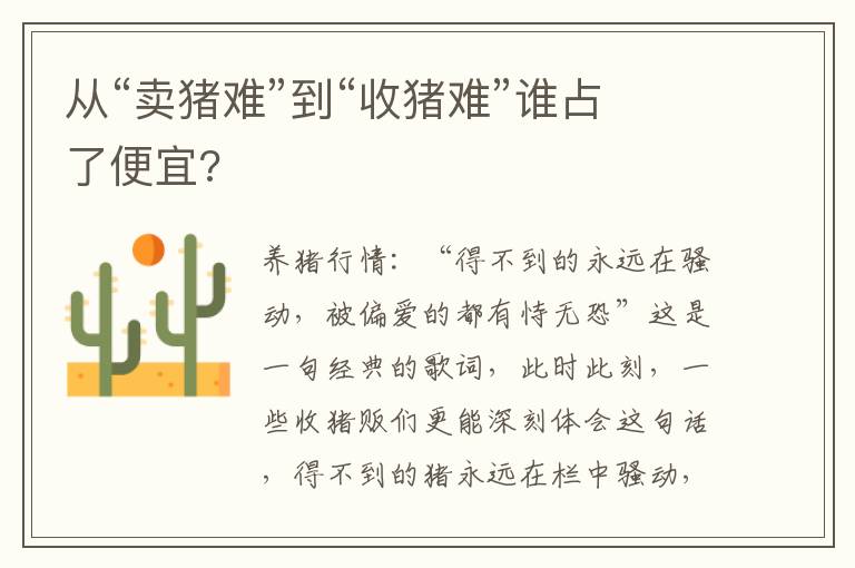 从“卖猪难”到“收猪难”谁占了便宜?