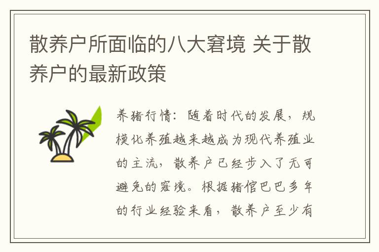 散养户所面临的八大窘境 关于散养户的最新政策