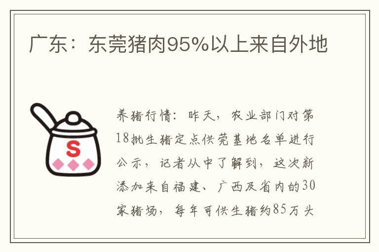 广东：东莞猪肉95%以上来自外地