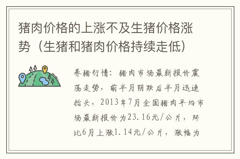猪肉价格的上涨不及生猪价格涨势（生猪和猪肉价格持续走低）