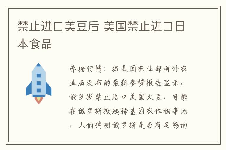 禁止进口美豆后 美国禁止进口日本食品