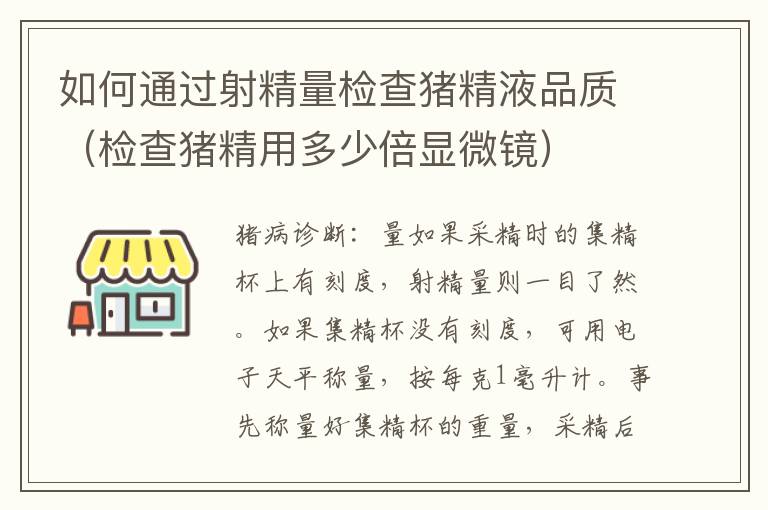 如何通过射精量检查猪精液品质（检查猪精用多少倍显微镜）