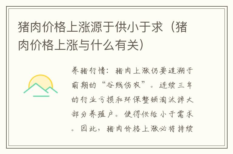 猪肉价格上涨源于供小于求（猪肉价格上涨与什么有关）