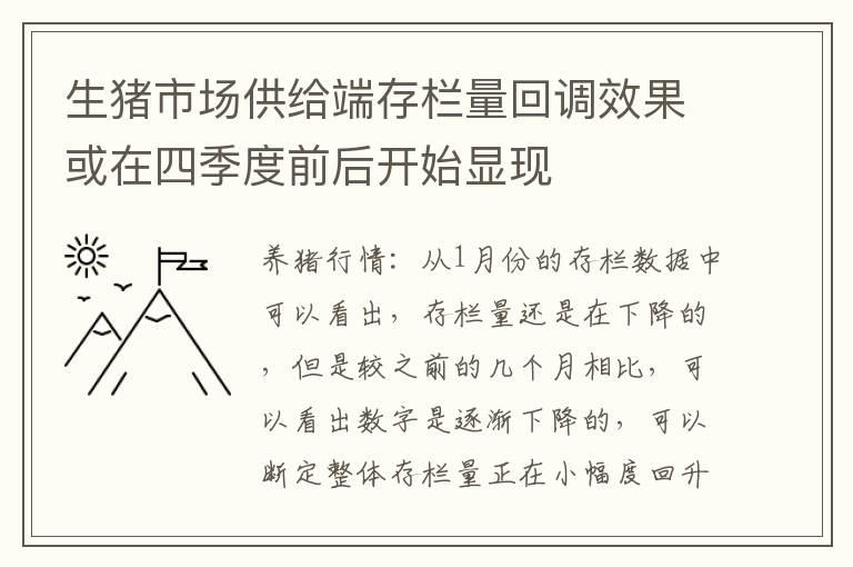 生猪市场供给端存栏量回调效果或在四季度前后开始显现