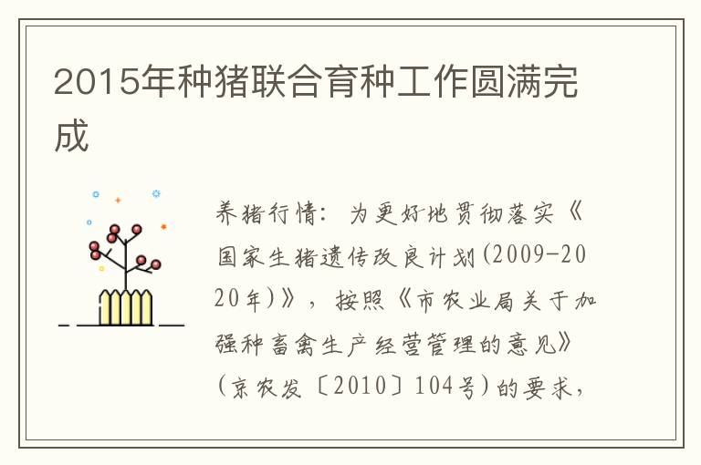 2015年种猪联合育种工作圆满完成