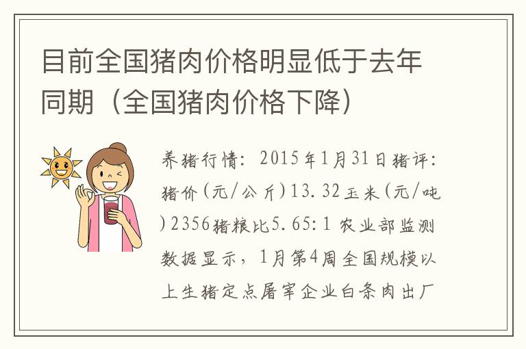 目前全国猪肉价格明显低于去年同期（全国猪肉价格下降）