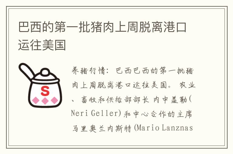 巴西的第一批猪肉上周脱离港口运往美国