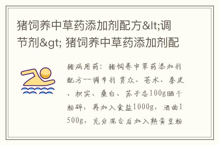 猪饲养中草药添加剂配方<调节剂> 猪饲养中草药添加剂配方大全