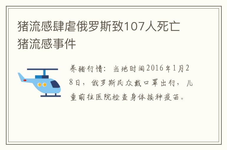 猪流感肆虐俄罗斯致107人死亡 猪流感事件