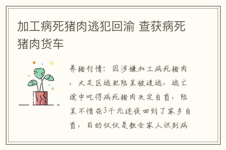 加工病死猪肉逃犯回渝 查获病死猪肉货车