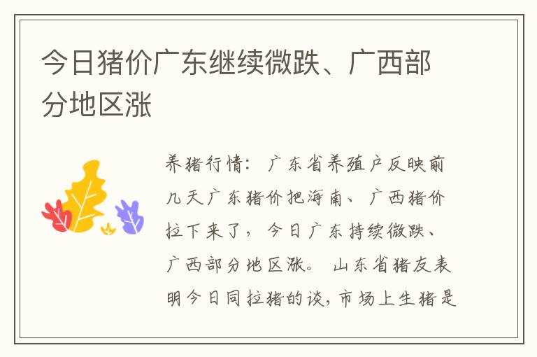 今日猪价广东继续微跌、广西部分地区涨